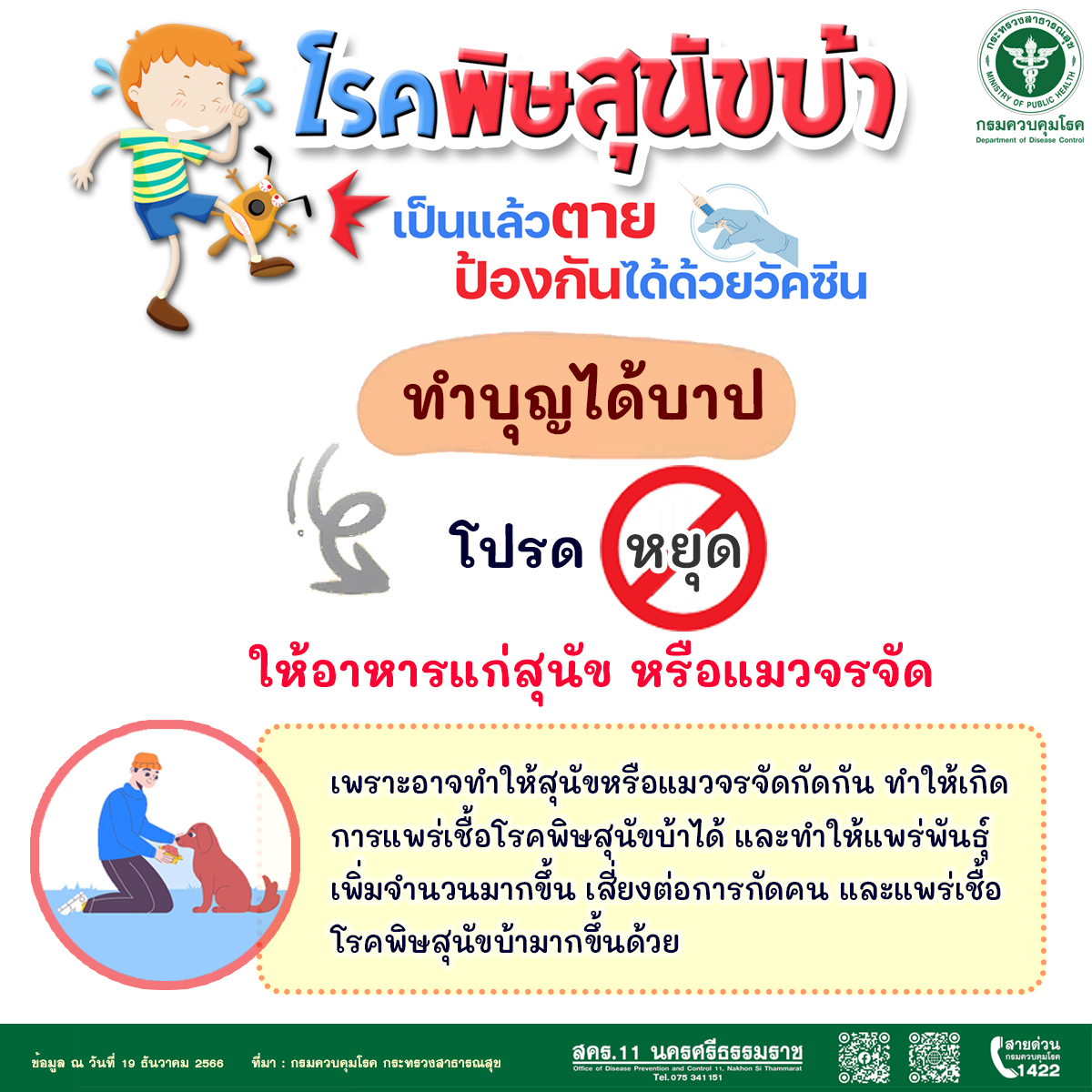 โรคพิษสุนัขบ้า